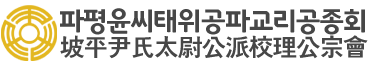 파평윤씨태위공파교리공종회