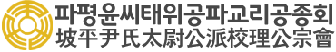 파평윤씨태위공파교리공종회